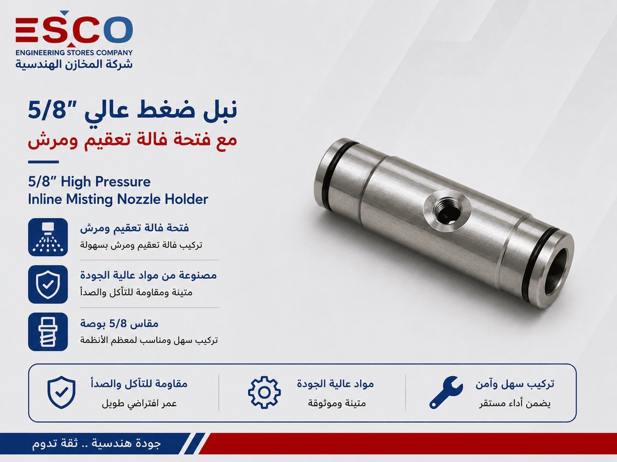 نبل ضغط عالي 5/8" مع فتحة فالة تعقيم ومرش