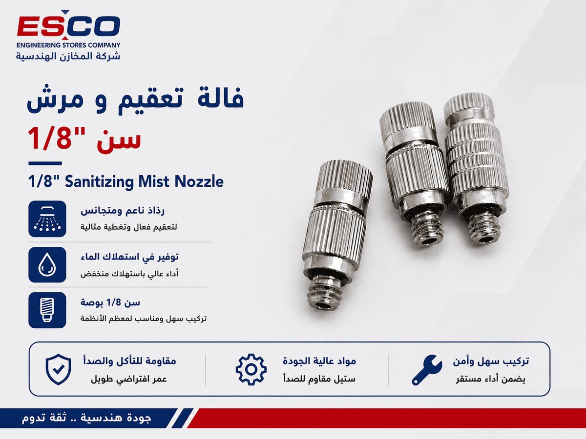 فالة تعقيم ومرش سن 1/8"