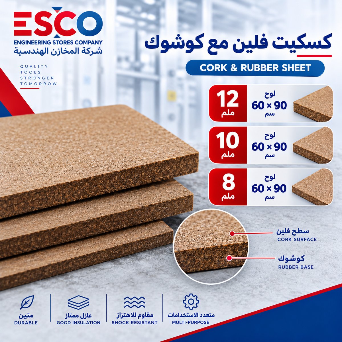 كسكيت فلين مع كوشوك 10 ملم لوح 60*90 سم - عدد وأدوات في الأردن