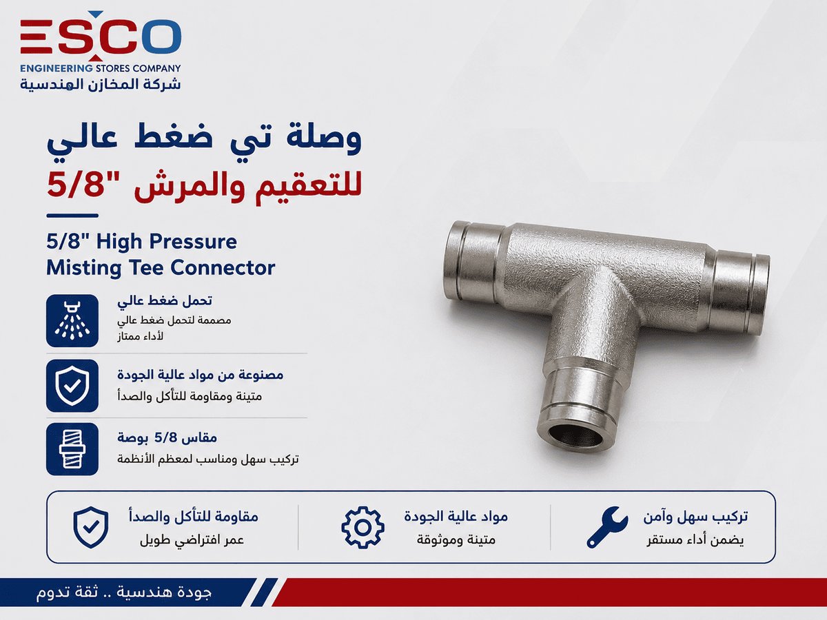وصلة تي ضغط عالي 5/8" للتعقيم والمرش